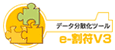 e-割符