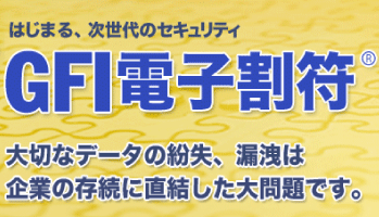秘密分散技術, GFI電子割符